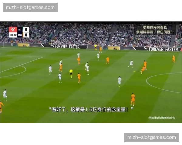 贝蒂斯伊斯科脚踝损伤缺席 前场创造力与关键传球需补强