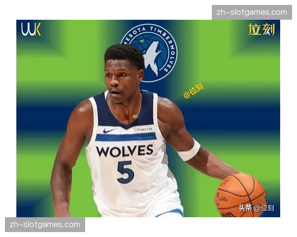 森林狼属于高端局选手上限很高 爱德华兹休战兰德尔爆发